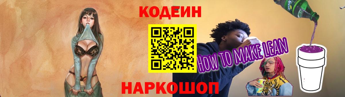 Codein напиток Lean (лин) Люберцы